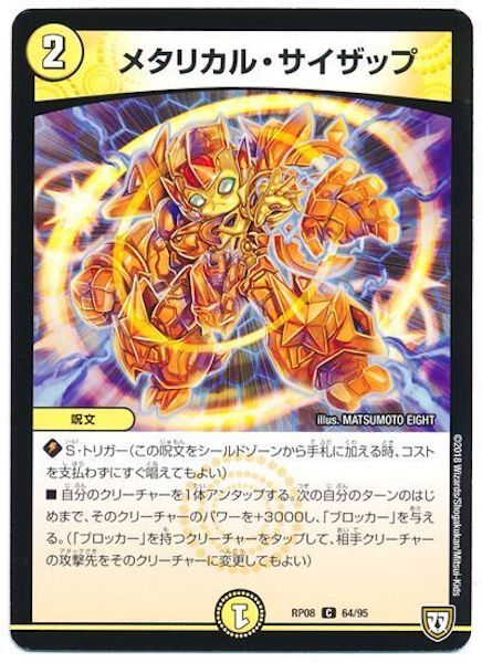 [DMRP-08]メタリカル・サイザップ【C】64/95