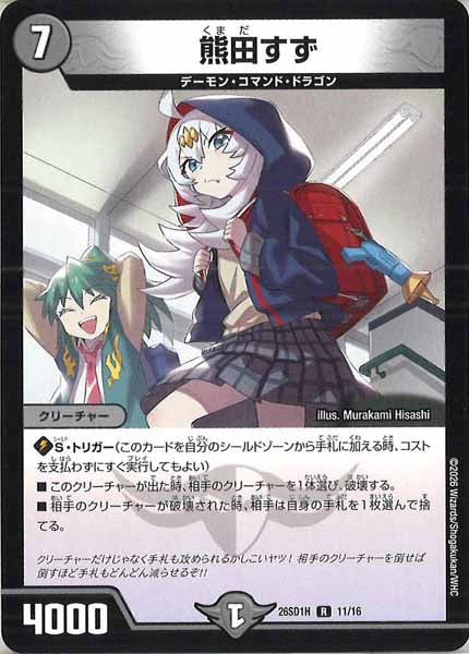 [DM26-SD1]熊田すず【R】H-11/16