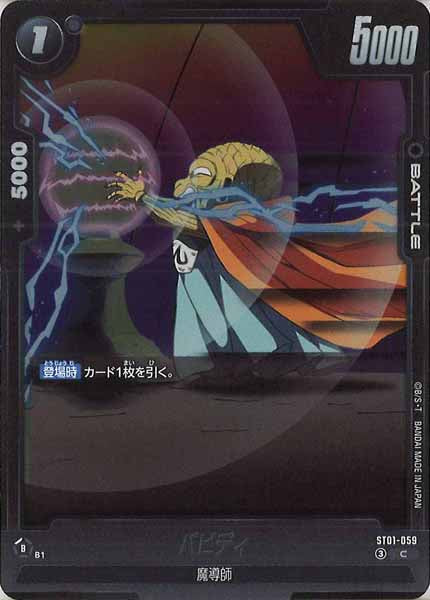 [ST01]バビディ【C】ST01-059