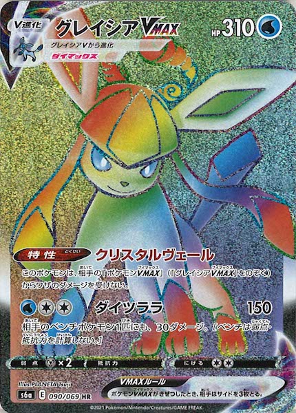 [s6a]グレイシアVMAX【HR】090/069