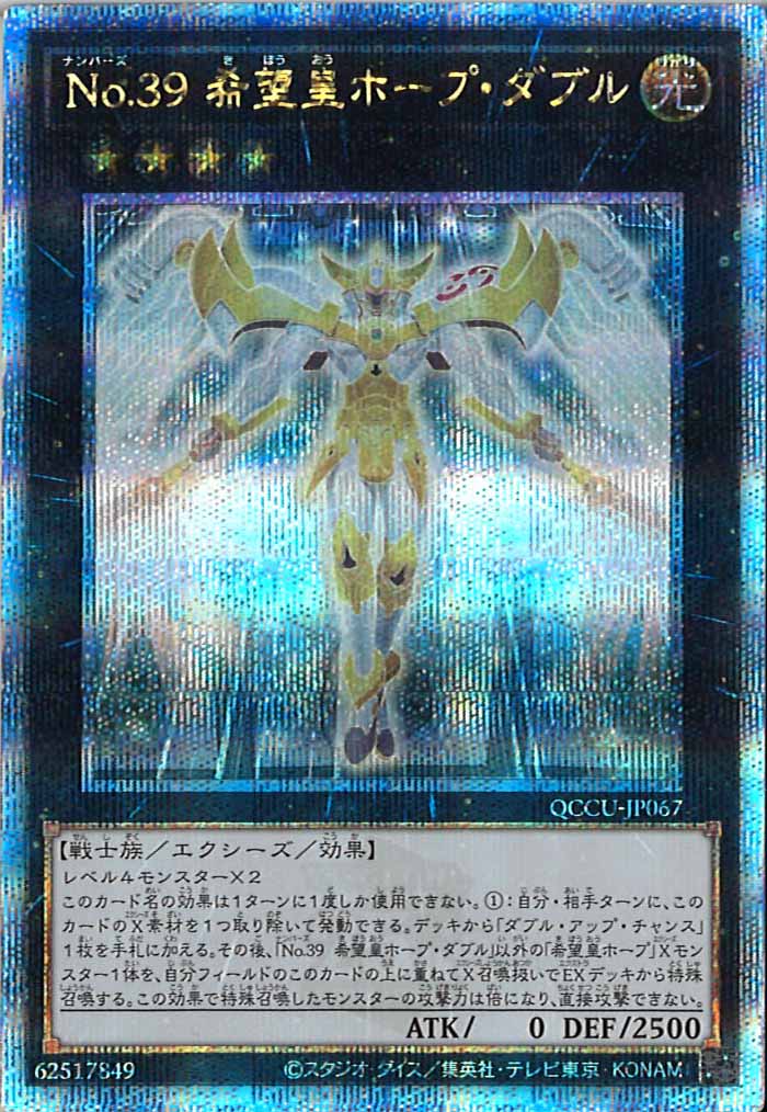 [QCCU]No.３９ 希望皇ホープ・ダブル(クォーターセンチュリーシークレットレア)QCCU-JP067