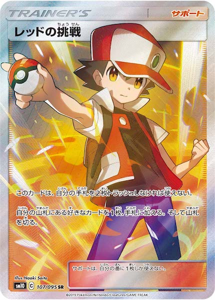 美品・ポケモンカード レッドの挑戦 SR sm10 107/095 トレーナーズ SM10]レッドの挑戦【SR】107/095 – フルコンプ ONLINE SHOP