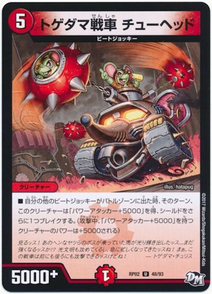 [DMRP-02]トゲダマ戦車 チューヘッド【UC】48/93
