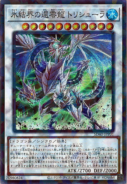 [SD40]氷結界の還零龍 トリシューラ(スーパーパラレルレア)SD40-JPP01