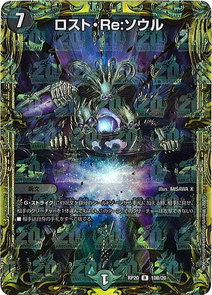 [DMRP-20]ロスト・Re:ソウル【20thSPR】10B/20