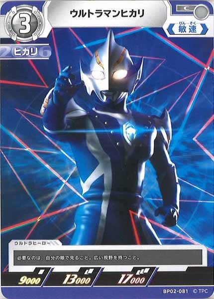 [BP02]ウルトラマンヒカリ【C】BP02-081