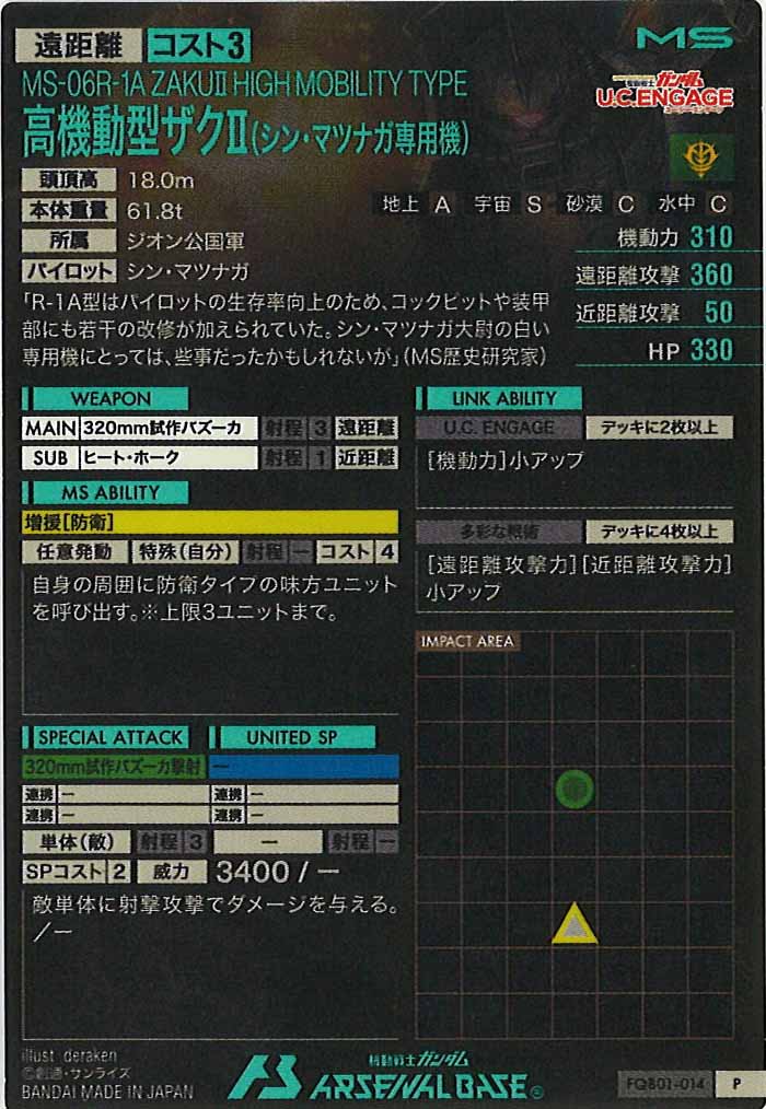 [FQB01]高機動型ザクⅡ(シン・マツナガ専用機)【P】FQB01-014