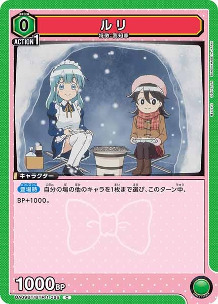 [UA09-BT]ルリ【C】UA09BT/BTR-1-086