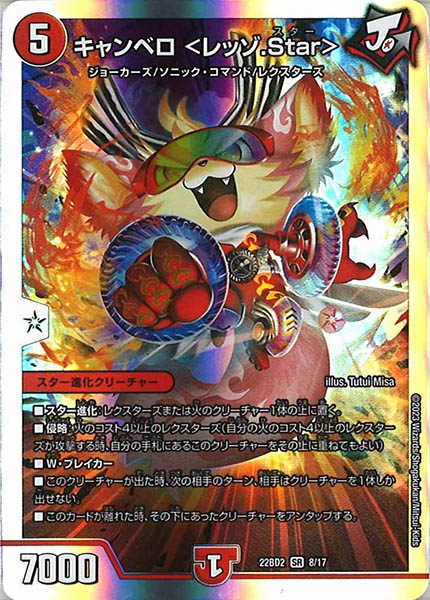 [DM22-BD2]キャンベロ ＜レッゾ.Star＞【SR】8/17