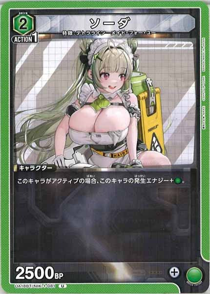 [UA18-BT]ソーダ【U】UA18BT/NIK-1-081