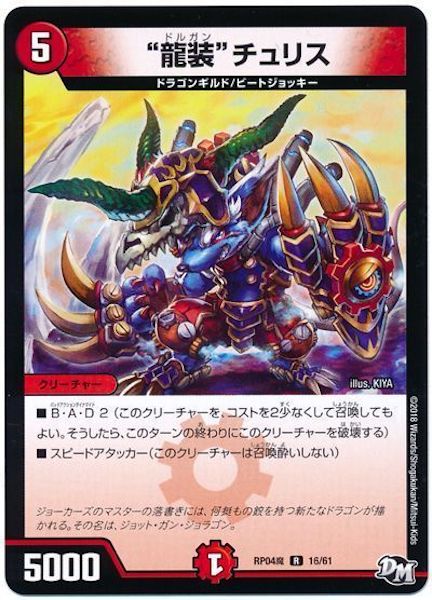 [DMRP-04M]“龍装”チュリス【R】16/61