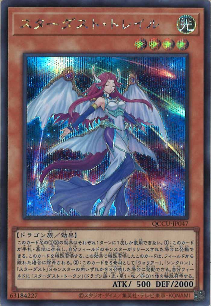 [QCCU]スターダスト・トレイル(シークレットレア)QCCU-JP047