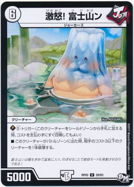 [DMRP-03]激怒! 富士山ン【UC】29/93