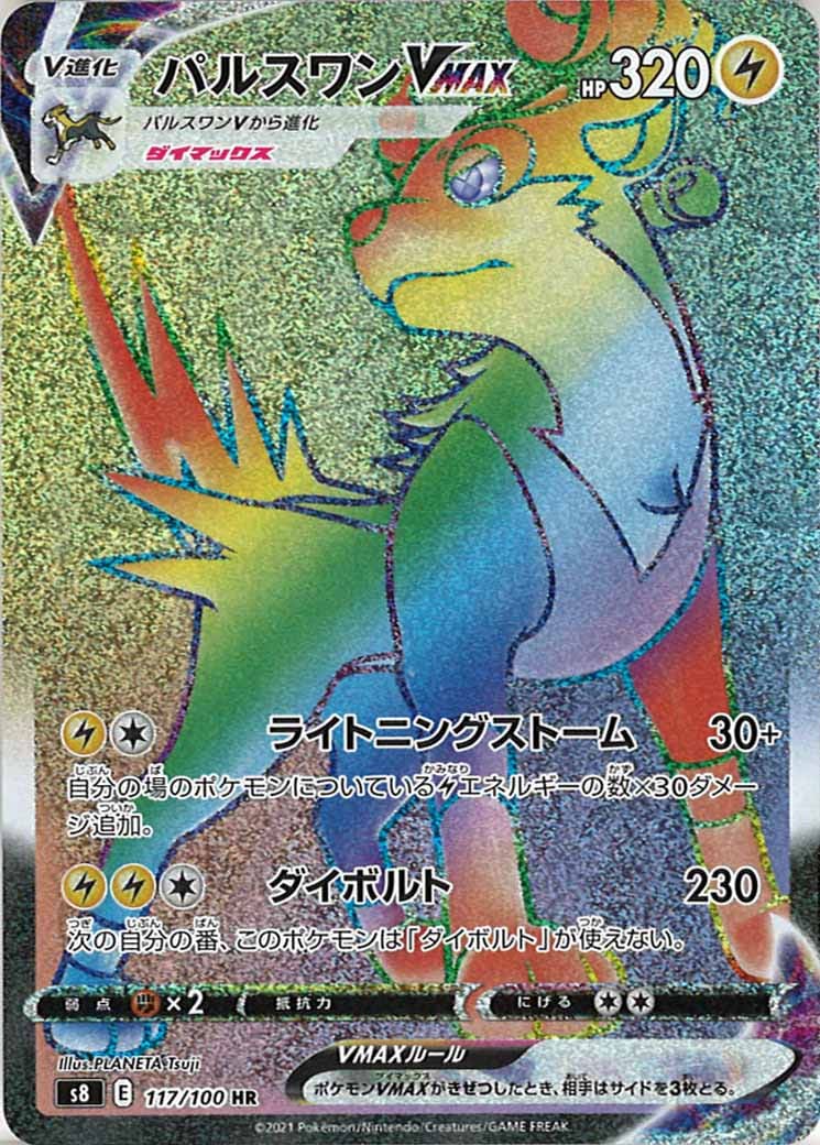 [s8]パルスワンVMAX【HR】117/100