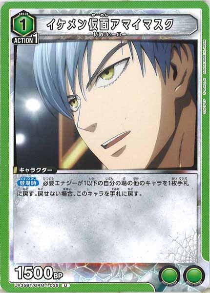 [UA35-BT]イケメン仮面アマイマスク【U】UA35BT/OPM-1-035