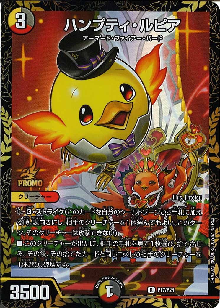 [Y24]ハンプティ・ルピア【R】P17/Y24