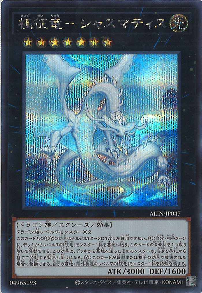 [ALIN]極征竜－シャスマティス(シークレットレア)ALIN-JP047