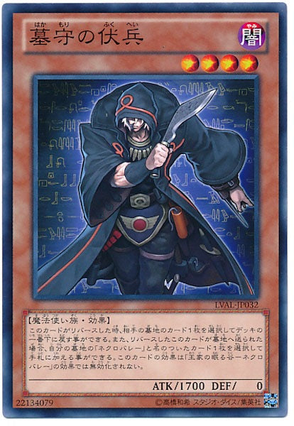 [LVAL]墓守の伏兵(ノーマル)LVAL-JP032