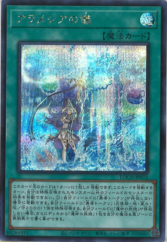 [LOCH]アラメシアの儀【シークレットレア】LOCH-JP072