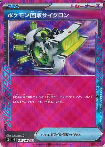 [SV6]ポケモン回収サイクロン【ACE】093/101