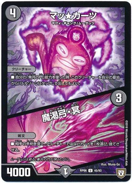 [DMRP-06]マッ★カーツ／魔渇弓・冥【UC】45/93