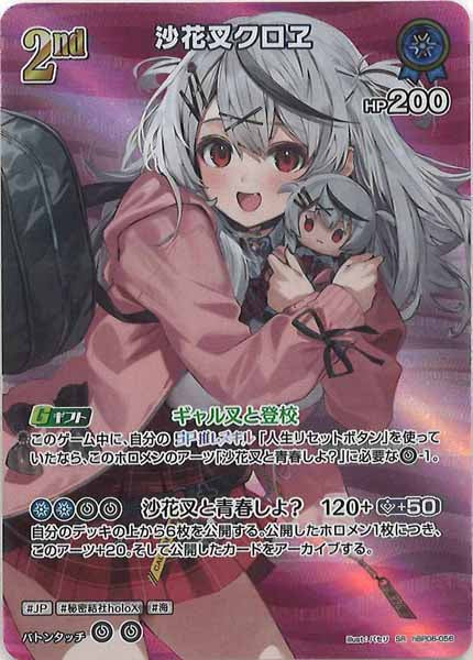 [hBP06]沙花叉クロヱ【SR】hBP06-056