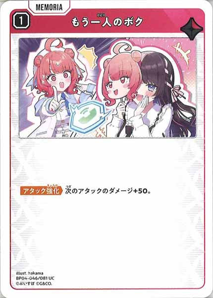 [BP-04]もう一人のボク【UC】BP04-046