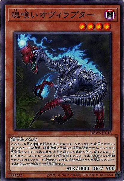 [DBWS]魂喰いオヴィラプター(ノーマル)DBWS-JP012