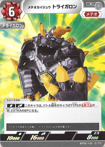 [BP05]メテオカイジュウ トライガロン【C】BP05-100