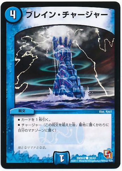 [DMX-03]ブレイン・チャージャー【C】32/42