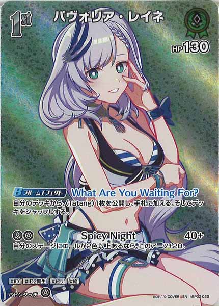 [hEB01]パヴォリア・レイネ【SR】hBP02-022(illust:  COVER)