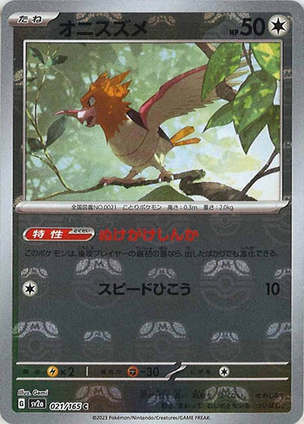 [SV2a]オニスズメ(マスターボールミラー仕様)【C】021/165