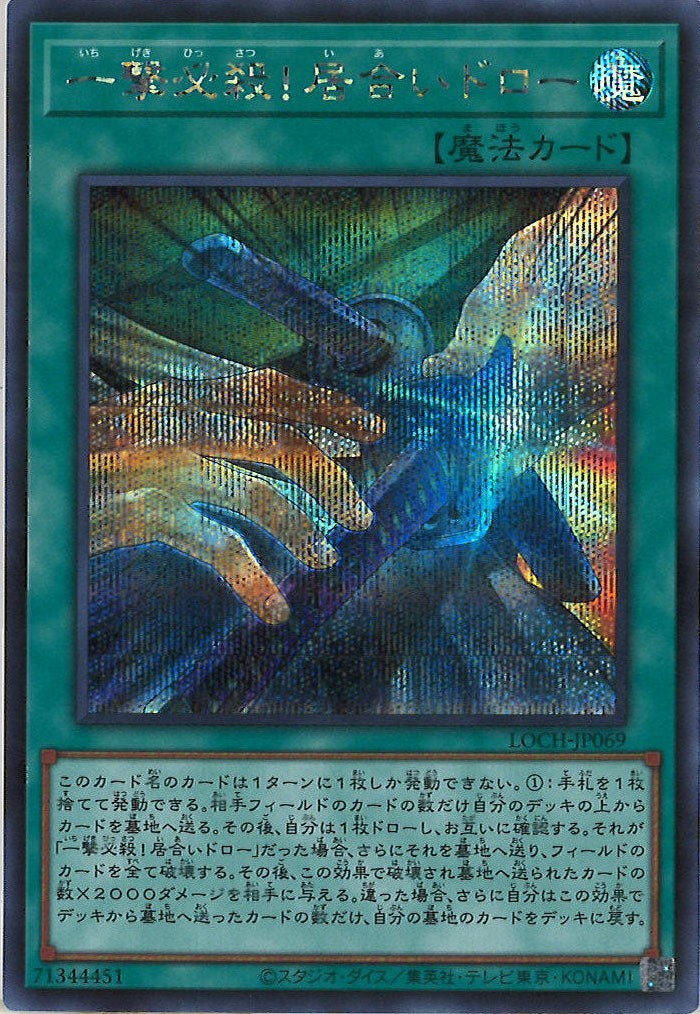 [LOCH]一撃必殺！居合いドロー【シークレットレア】LOCH-JP069