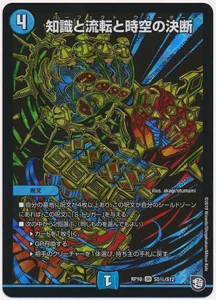 [DMRP-10]知識と流転と時空の決断【SE】S5秘/S12