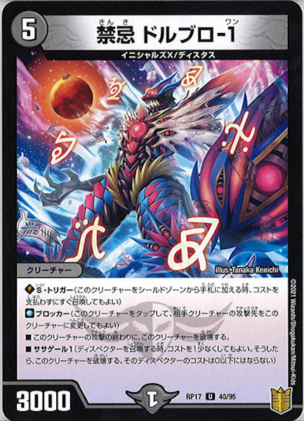 [DMRP-17]禁忌 ドルブロ-1【UC】40/95