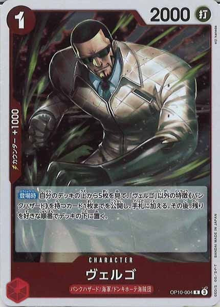 [OP_OP-10]ヴェルゴ【R】OP10-004