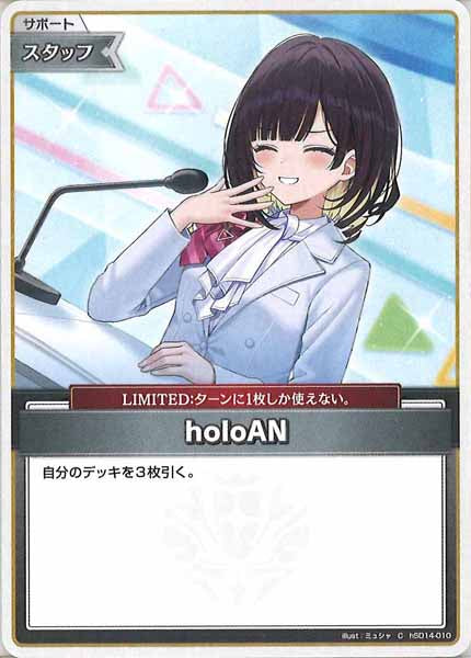 [hSD14]holoAN【C】hSD14-010(illust:ミュシャ)