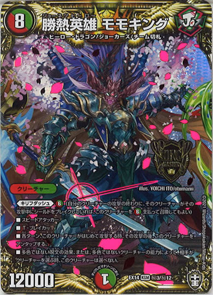 [DMEX-14]勝熱英雄 モモキング【SE】3/12