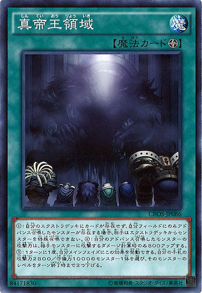 [CROS]真帝王領域(ノーマル)CROS-JP086