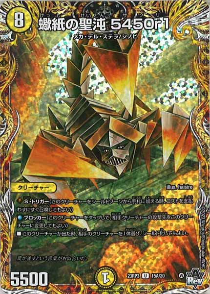[DM23-RP3]蠍紙の聖沌 5450r1【SE】15A/20