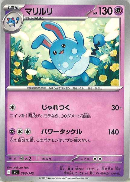 [MC]マリルリ【No mark】296/742