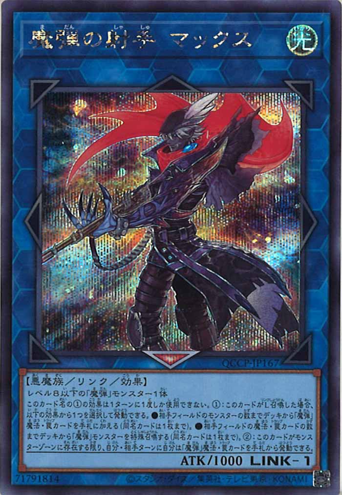 [QCCP]魔弾の射手 マックス(シークレットレア)QCCP-JP167
