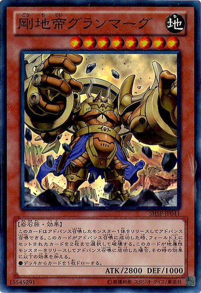 [SHSP]剛地帝グランマーグ(スーパーレア)SHSP-JP041