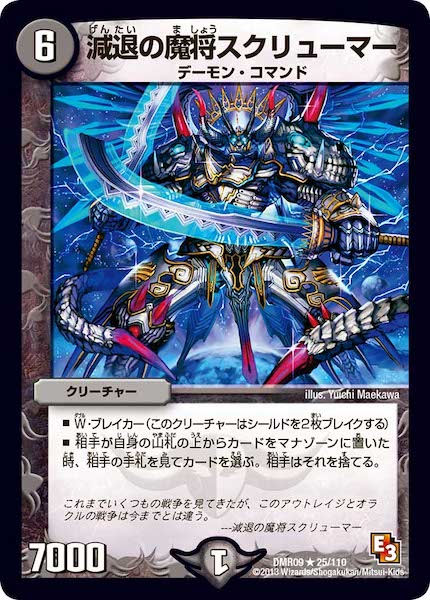 [DMR-09]減退の魔将スクリューマー【R】25/110