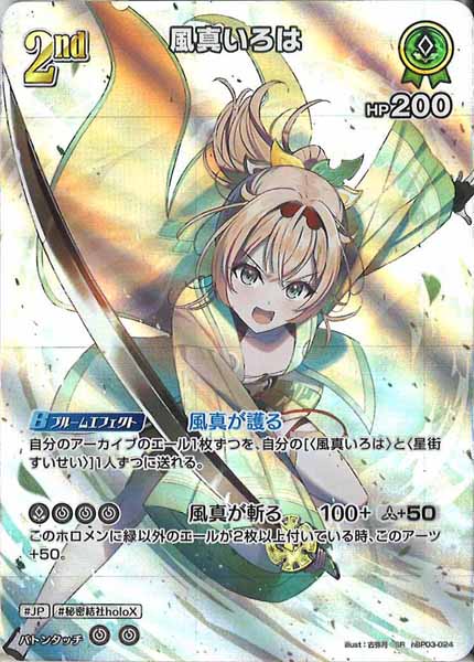 [hBP03]風真いろは【SR】hBP03-024