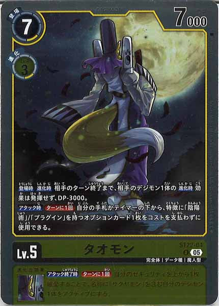 [ST-22]タオモン【R】ST22-04