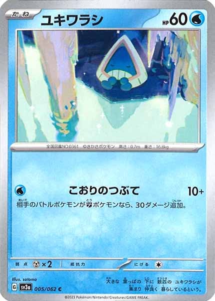 [SV3a]ユキワラシ【C】005/062