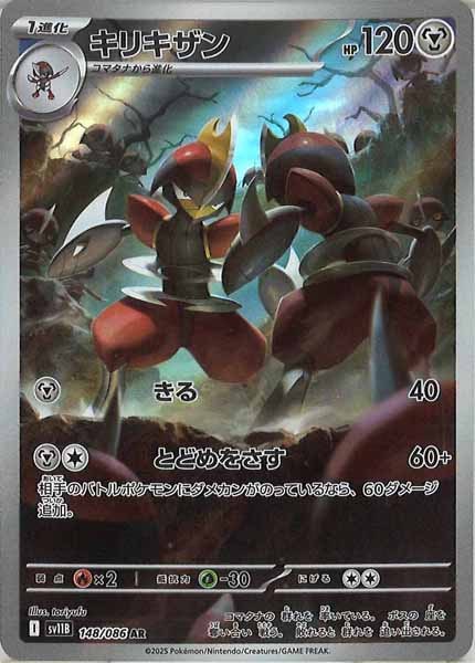 [SV11B]キリキザン【AR】148/086