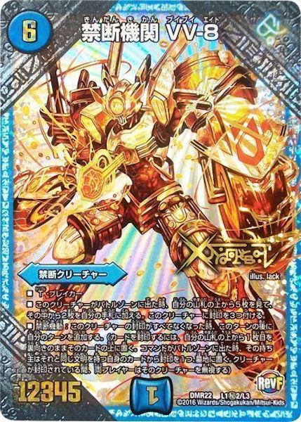 [DMR-22]禁断機関 VV-8【SE】L1秘2/L3