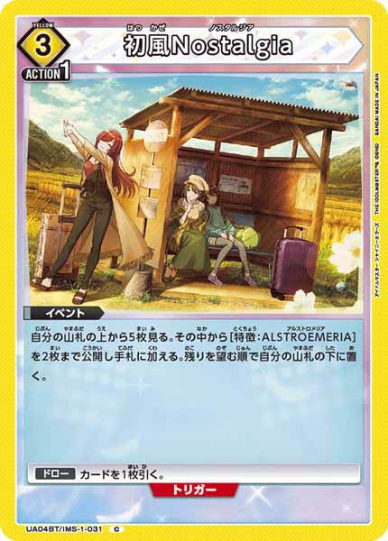 [UA04-BT]初風Nostalgia【C】UA04BT/IMS-1-031